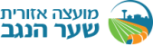 מועצה אזורית שער הנגב