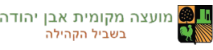 מועצה מקומית אבן יהודה