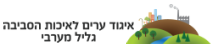 איגוד ערים לאיכות הסביבה גליל מערבי