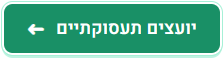 יועצים תעסוקתיים