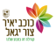 מועצה מקומית כוכב יאיר צור יגאל