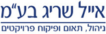 אייל שריג בע"מ