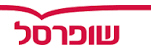 שופרסל