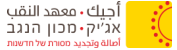 אג'יק מכון הנגב