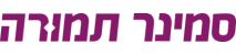 סמינר תמורה