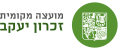 מועצה מקומית זכרון יעקב